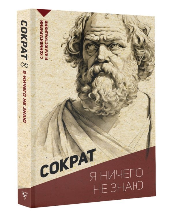 Я ничего не знаю. С комментариями и иллюстрациями