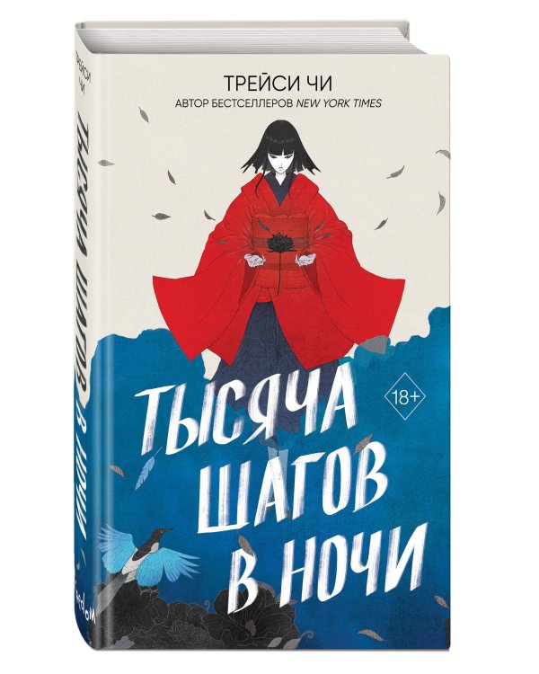 Тысяча шагов в ночи