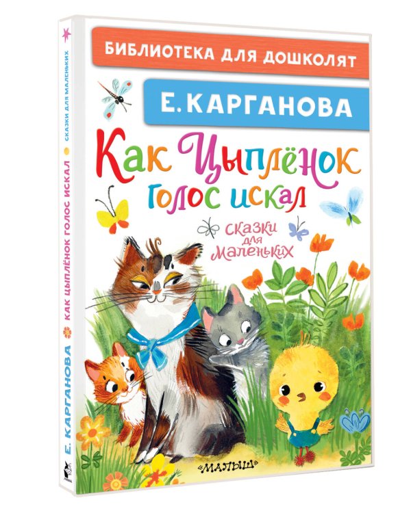 Как Цыплёнок голос искал. Сказки для маленьких