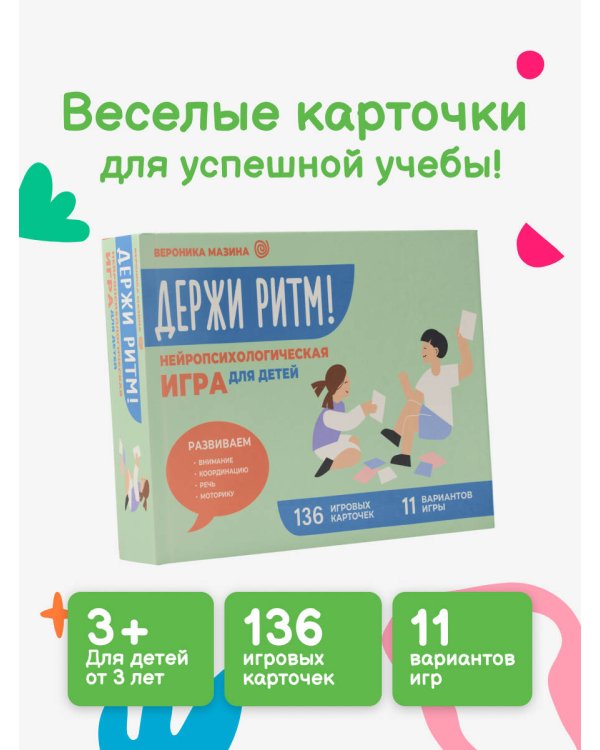 Держи ритм! Нейропсихологическая игра для детей. Развиваем внимание, координацию, речь и моторику
