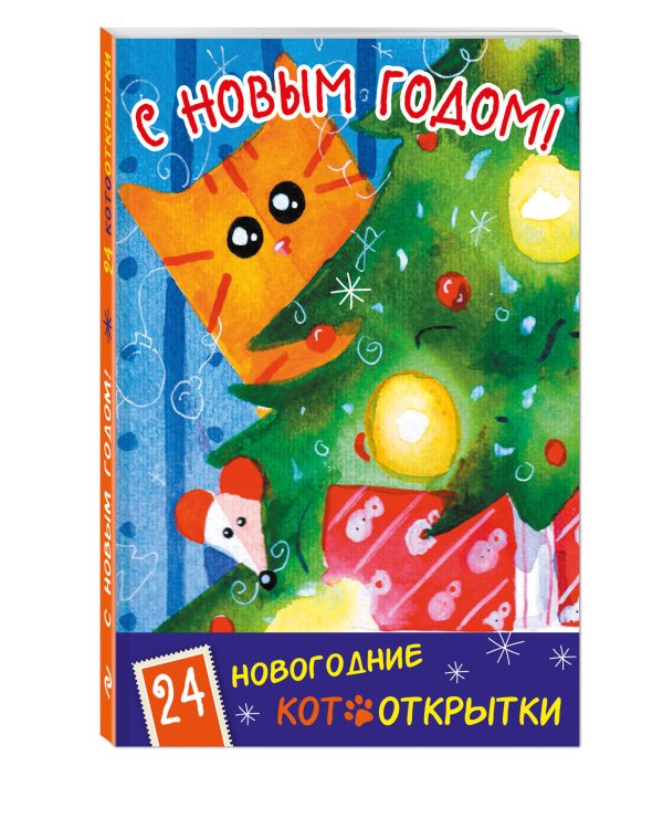С Новым Годом! 24 новогодние котооткрытки (Котик и елка)