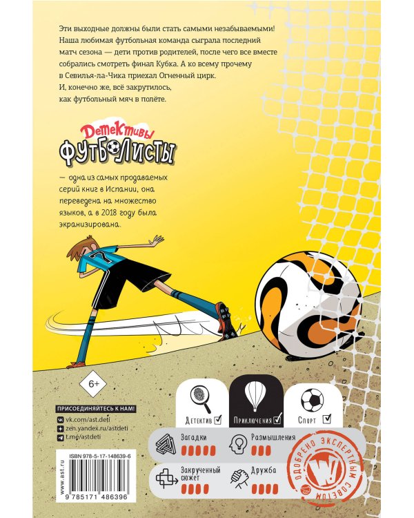 Детективы-футболисты. Тайна огненного цирка