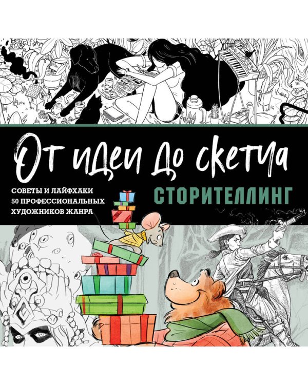 От идеи до скетча: Сторителлинг. Советы и лайфхаки 50 профессиональных художников жанра