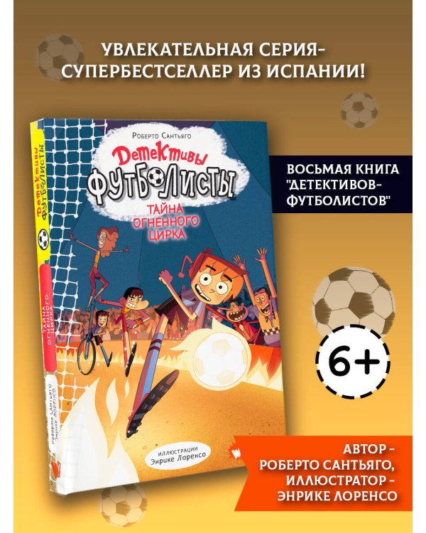 Детективы-футболисты. Тайна огненного цирка