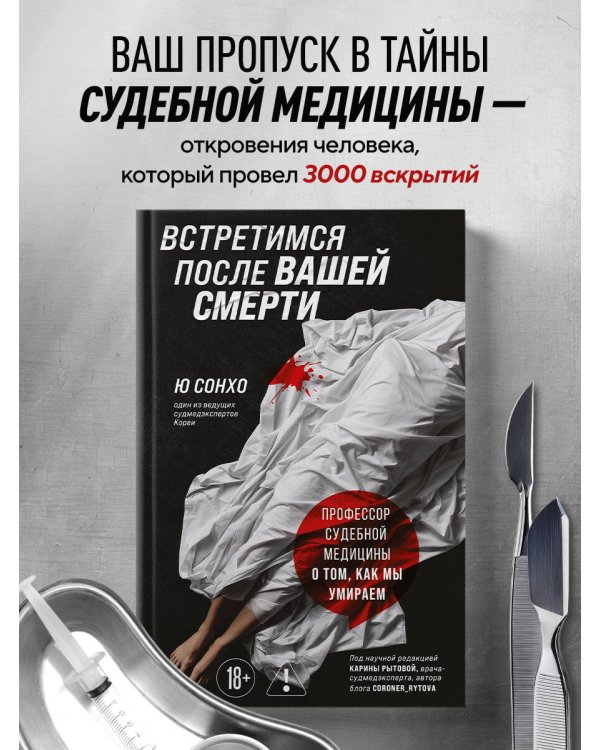 Встретимся после вашей смерти. Профессор судебной медицины о том, как мы умираем