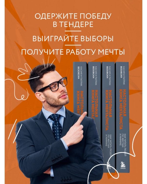 Настольная книга менталиста. Как читать людей по жестам и мимике