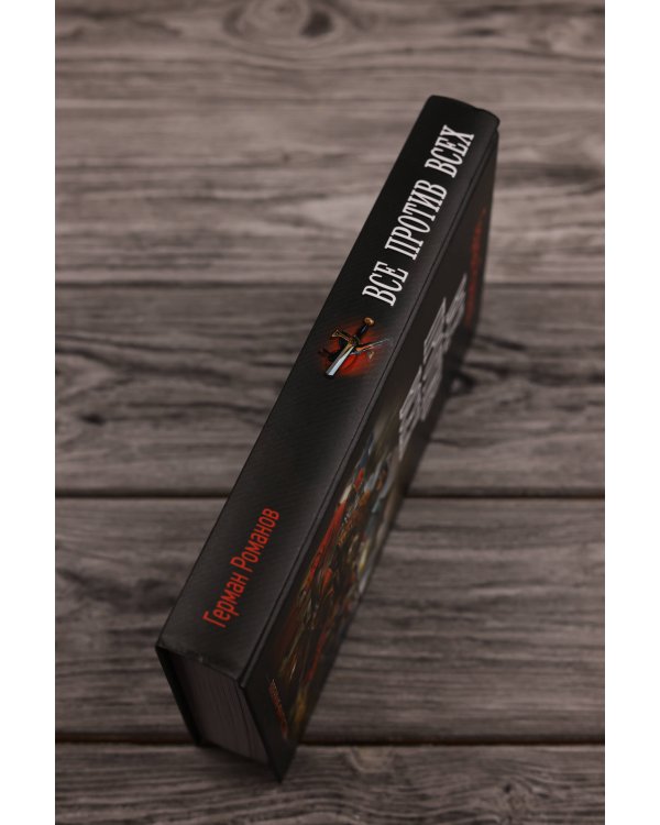 Все против всех