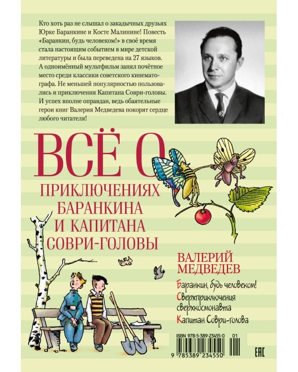 Всё о приключениях Баранкина и Капитана Соври-головы