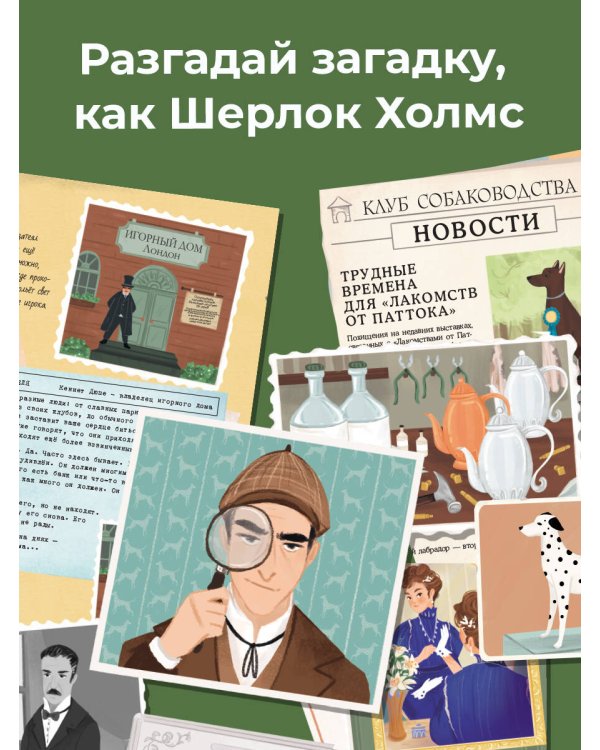 Загадки века. Шерлок Холмс ведет расследование