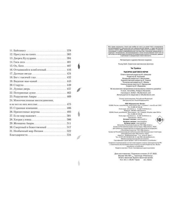 Тысяча шагов в ночи