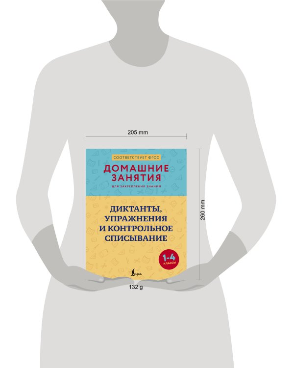 Диктанты, упражнения и контрольное списывание. 1-4 классы