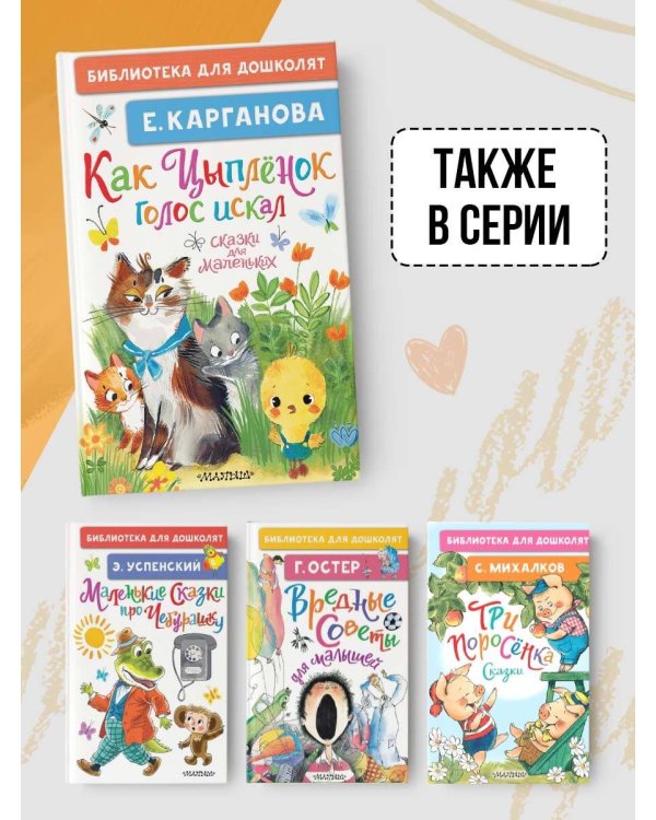 Как Цыплёнок голос искал. Сказки для маленьких