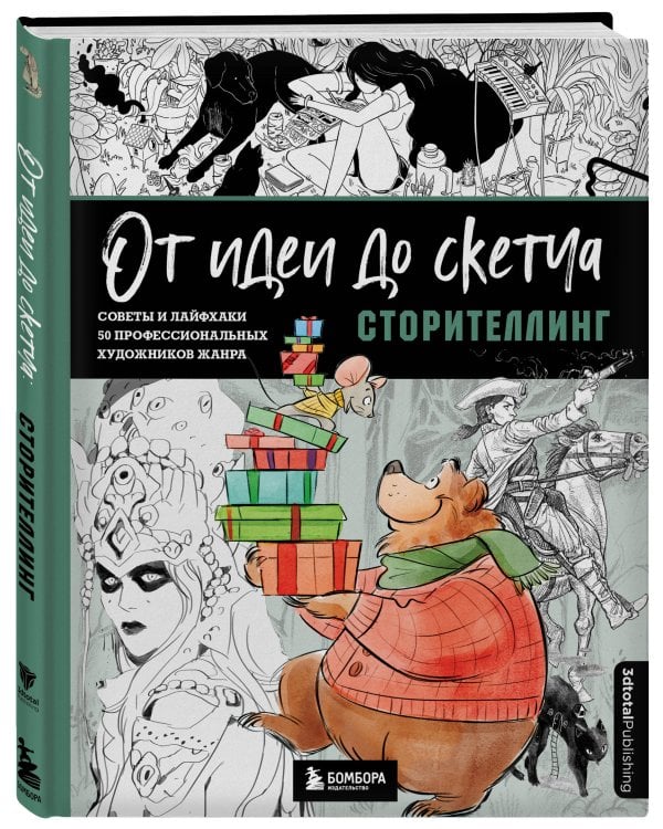 От идеи до скетча: Сторителлинг. Советы и лайфхаки 50 профессиональных художников жанра