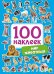 100 НАКЛЕЕК. МИР ЖИВОТНЫХ