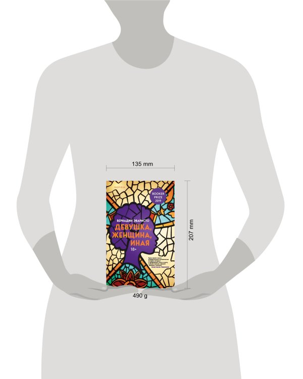 Девушка, женщина, иная