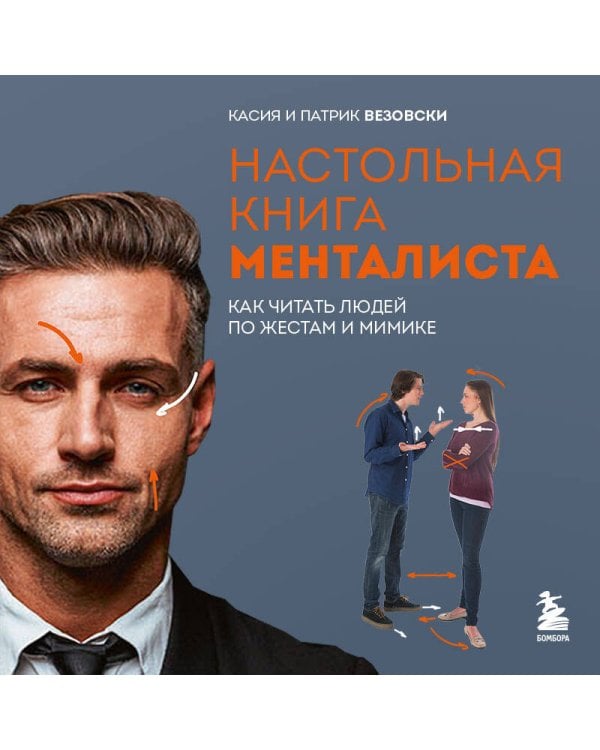Настольная книга менталиста. Как читать людей по жестам и мимике