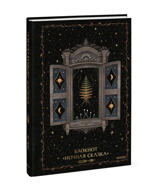 Блокнот «Ночная сказка»