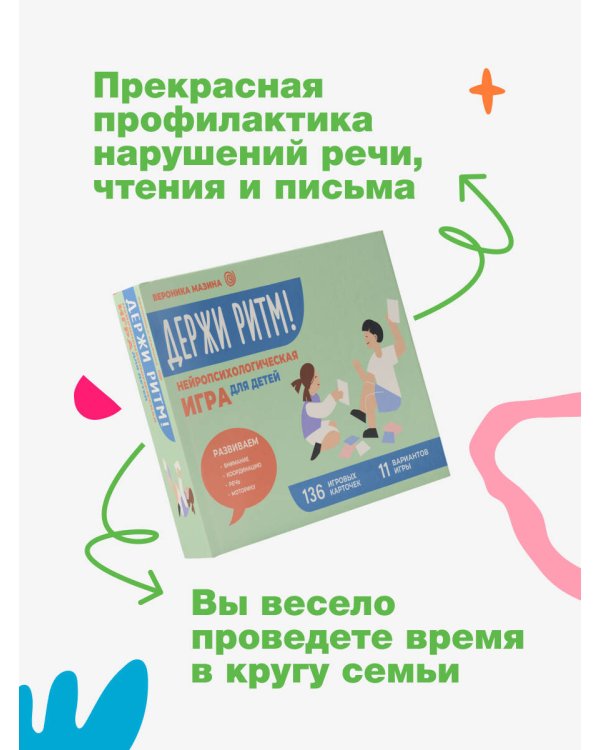 Держи ритм! Нейропсихологическая игра для детей. Развиваем внимание, координацию, речь и моторику