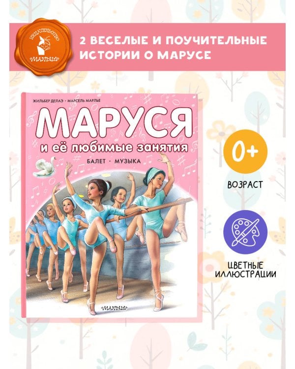 Маруся и её любимые занятия. Балет. Музыка