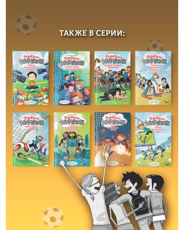 Детективы-футболисты. Тайна огненного цирка