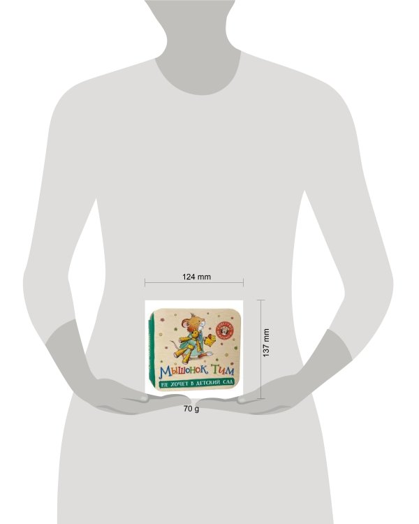 Мышонок Тим не хочет в детский сад (гармошки)