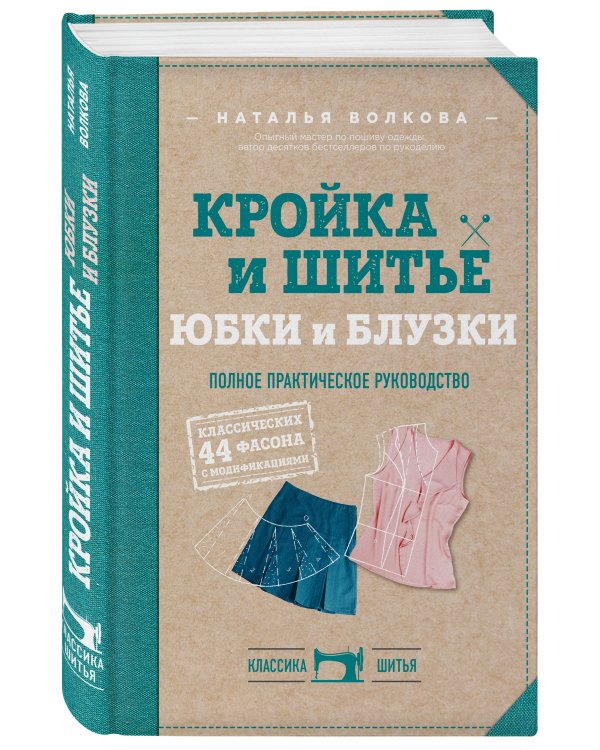 Кройка и шитье. Юбки и блузки. Полное практическое руководство