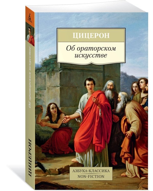 Об ораторском искусстве