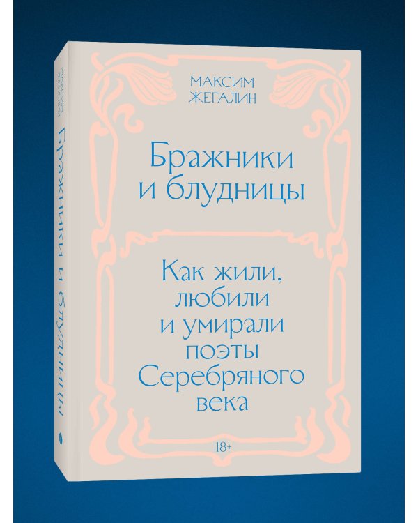Бражники и блудницы. Как жили, любили и умирали поэты Серебряного века