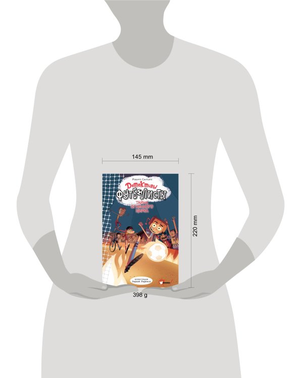 Детективы-футболисты. Тайна огненного цирка