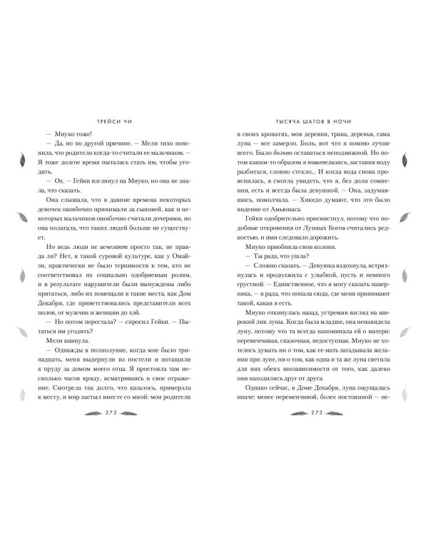 Тысяча шагов в ночи