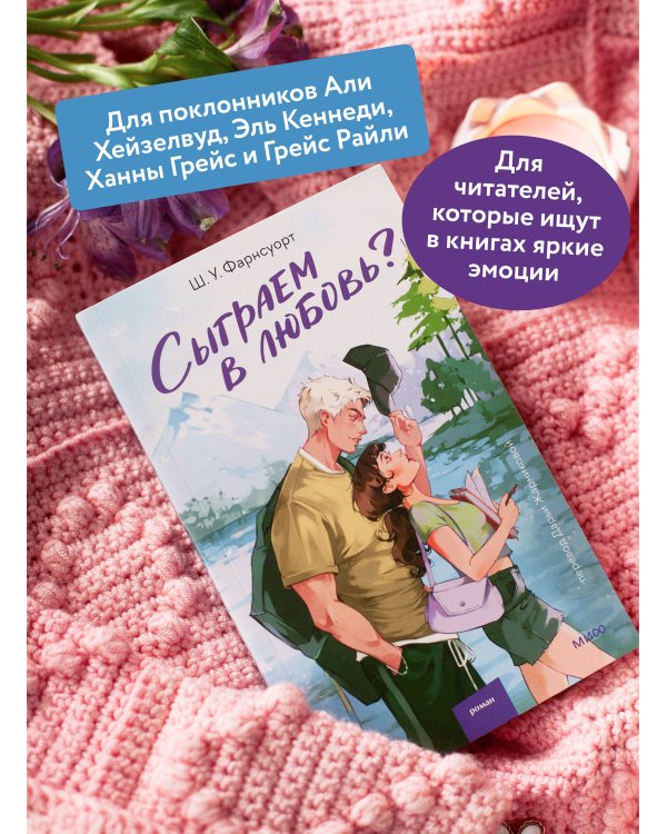 Сыграем в любовь?