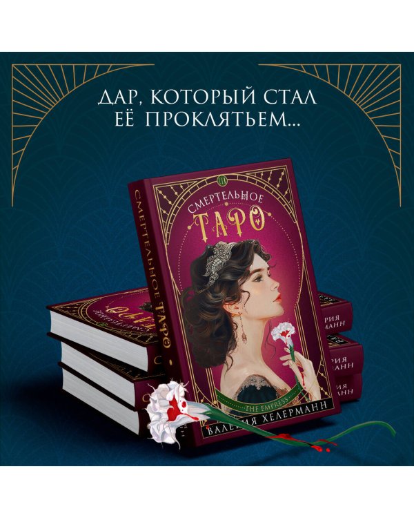 Смертельное таро