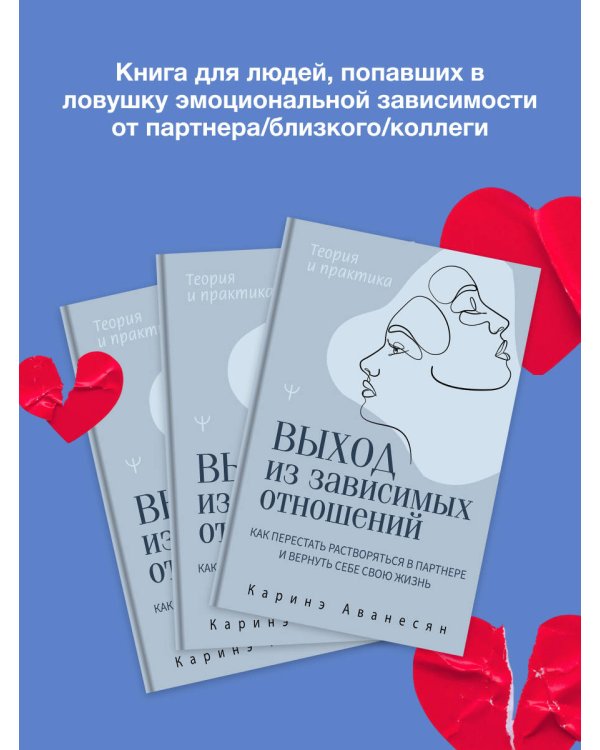 Выход из зависимых отношений. Как перестать растворяться в партнере и вернуть себе свою жизнь. Теория и практика