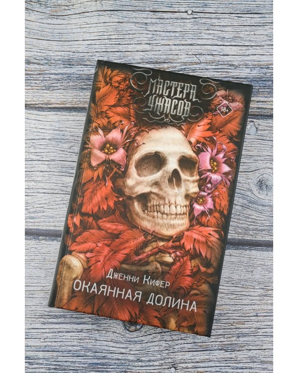 Окаянная долина