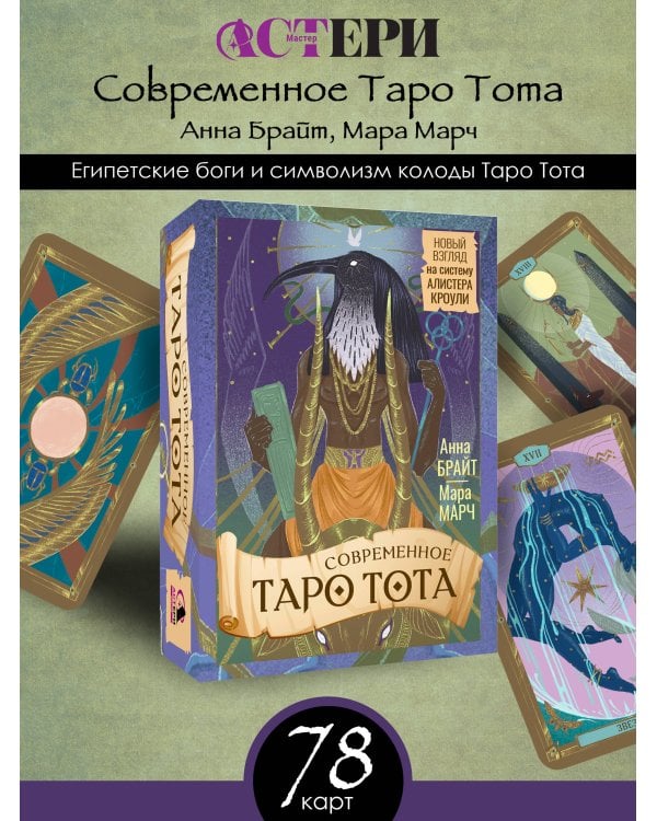Современное Таро Тота. Новый взгляд на систему Алистера Кроули