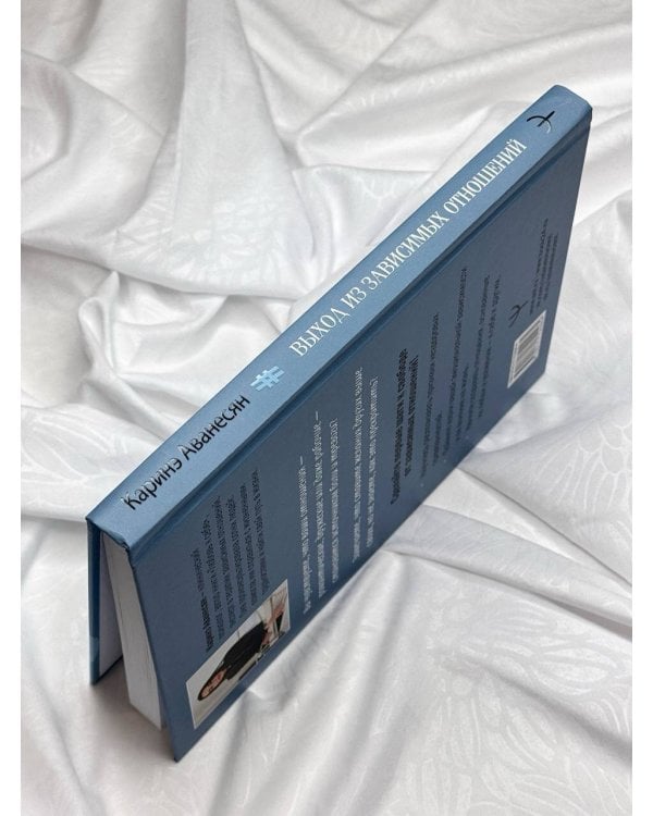 Выход из зависимых отношений. Как перестать растворяться в партнере и вернуть себе свою жизнь. Теория и практика