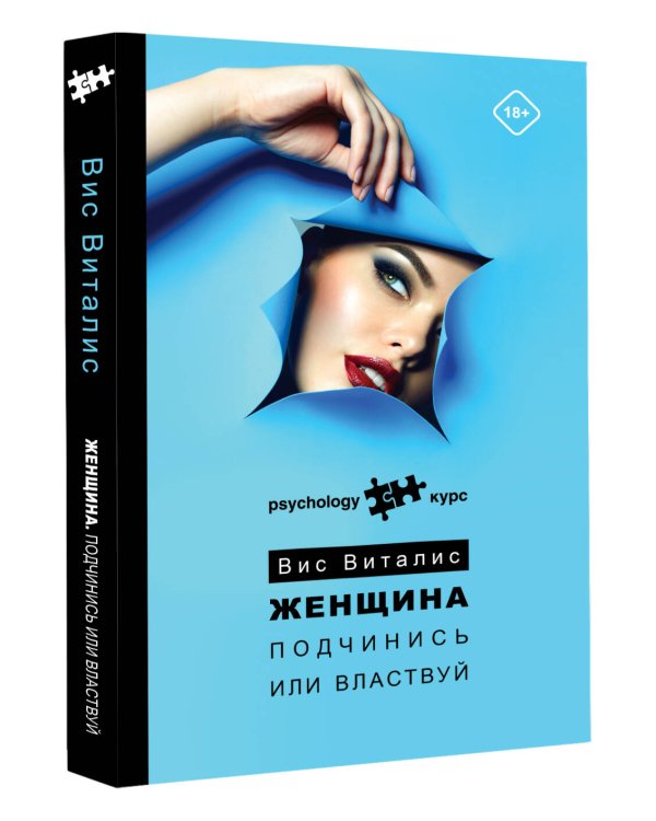 Женщина. Подчинись или властвуй