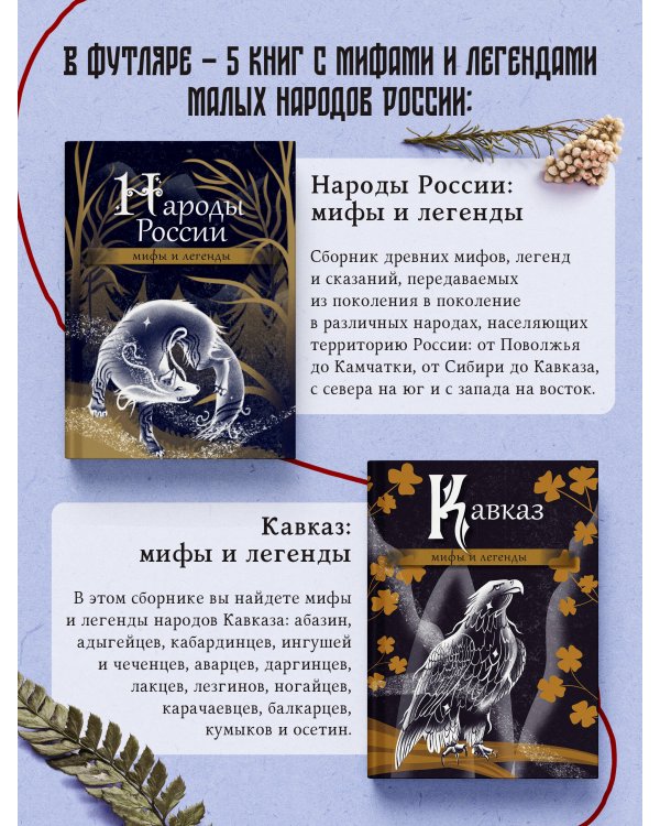 Мифы и легенды народов России. Подарочный комплект
