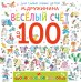 Весёлый счёт до 100