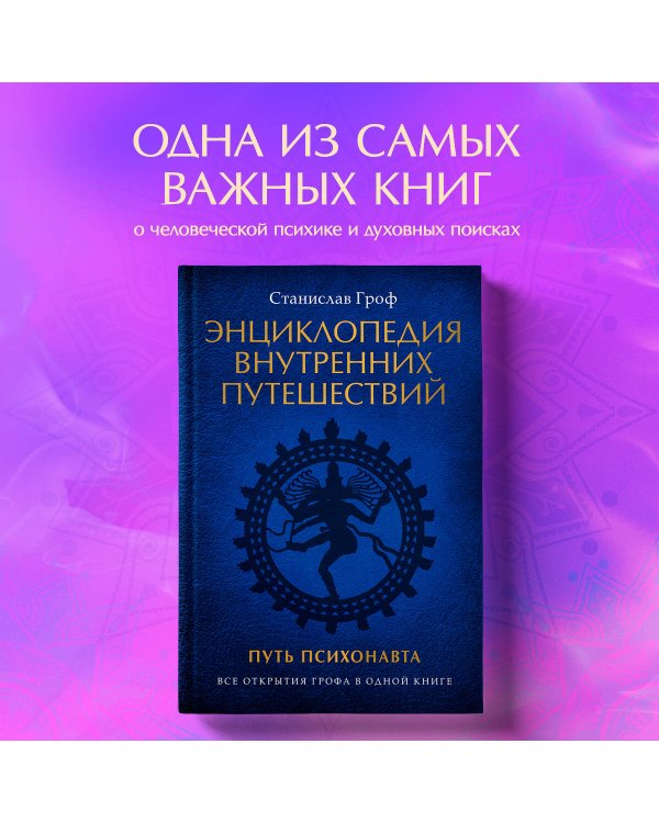 Энциклопедия внутренних путешествий. Путь психонавта