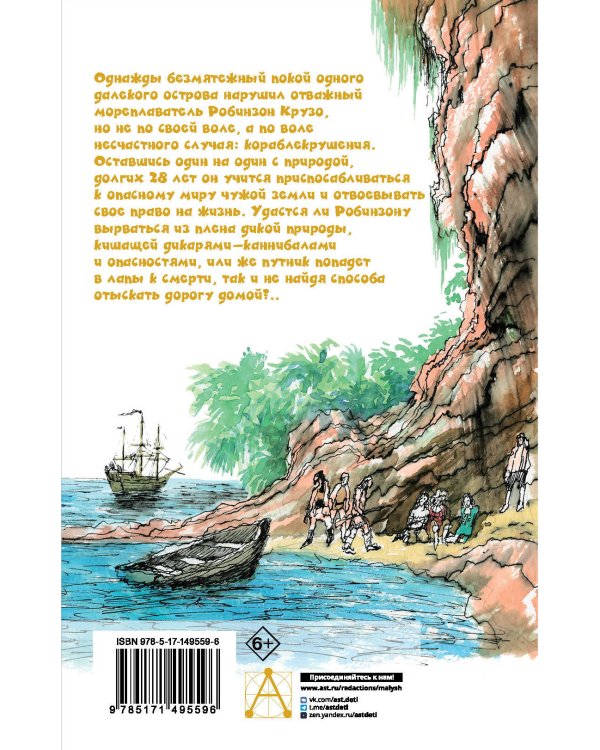 Удивительные приключения Робинзона Крузо