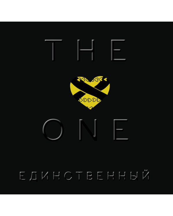 The One. Единственный