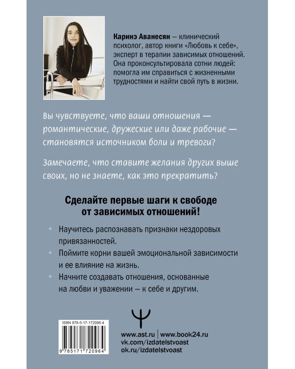 Выход из зависимых отношений. Как перестать растворяться в партнере и вернуть себе свою жизнь. Теория и практика
