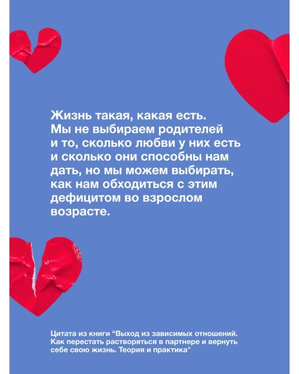 Выход из зависимых отношений. Как перестать растворяться в партнере и вернуть себе свою жизнь. Теория и практика