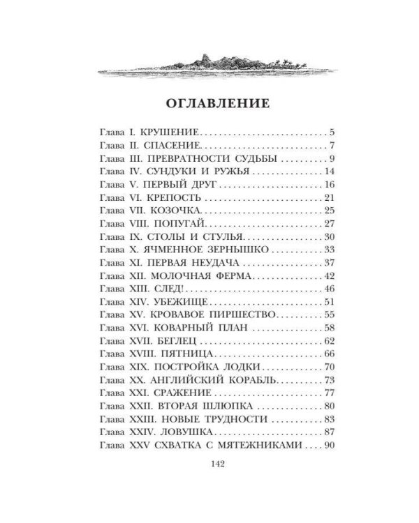 Удивительные приключения Робинзона Крузо