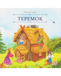 Карусель сказок. Теремок