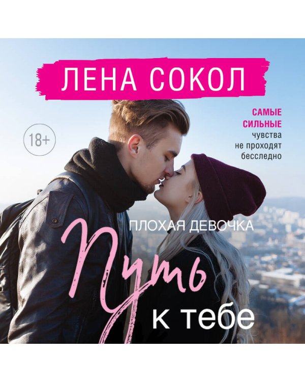 Плохая девочка. Путь к тебе