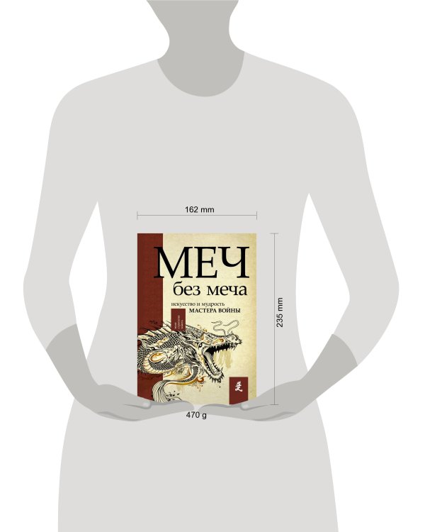 Меч - без меча. Искусство и мудрость мастера войны