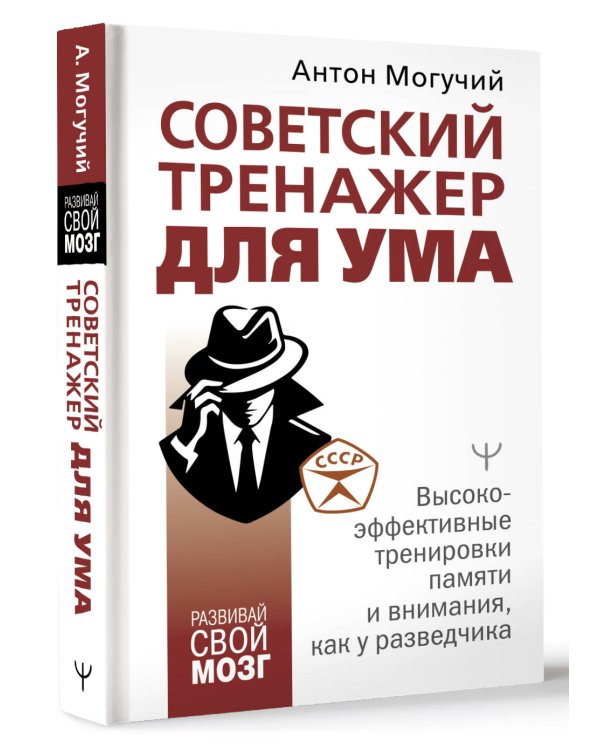 Советский тренажер для ума. Высокоэффективные тренировки памяти и внимания, как у разведчика