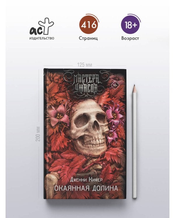 Окаянная долина